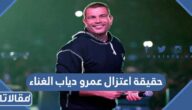 حقيقة اعتزال عمرو دياب الغناء