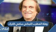 سبب وفاة المطرب اللبناني سامي كلارك