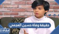 حقيقة وفاة حسين العجمي