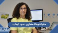 حقيقة وفاة مضاوي حمود الرشيد