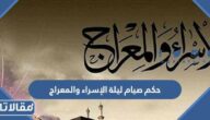 حكم صيام ليلة الإسراء والمعراج