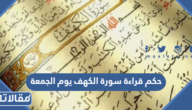 حكم قراءة سورة الكهف يوم الجمعة