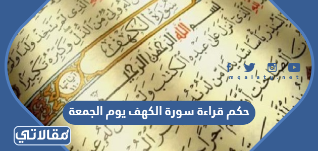 حكم قراءة سورة الكهف يوم الجمعة