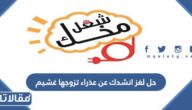 حل لغز انشدك عن عذراء تزوجها غشيم
