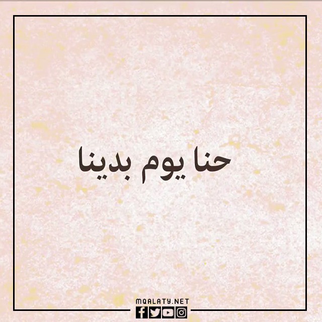 حنا يوم بدينا