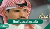 من هو خالد عبدالرحمن العطا السيرة الذاتية
