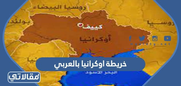 خريطة اوكرانيا بالعربي