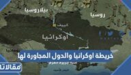 خريطة اوكرانيا والدول المجاورة لها