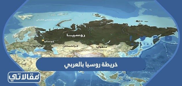 الاتحادية خريطة روسيا معلومات عن