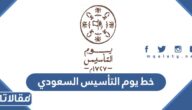 خط يوم التأسيس السعودي