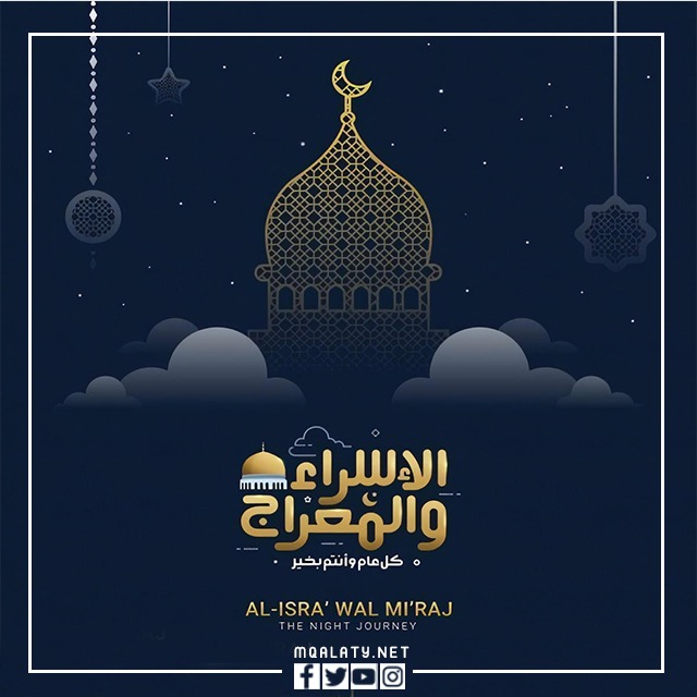 خلفيات الإسراء والمعراج للجوال