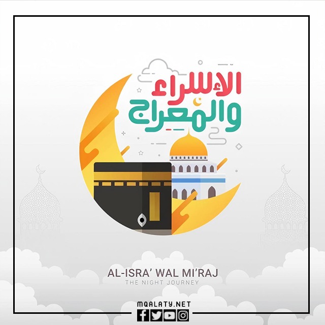 خلفيات تهنئة بمناسبة الإسراء والمعراج 2023