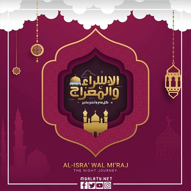خلفيات تهنئة بمناسبة ليلة الإسراء والمعراج 2023