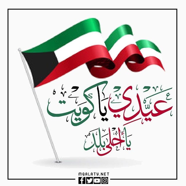 خلفيات روعة عن العيد الوطني الكويتي