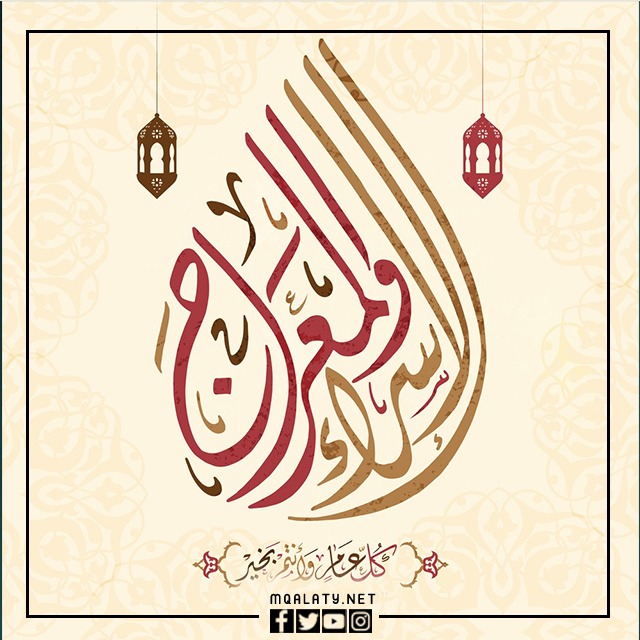 خلفيات عن الإسراء والمعراج واتساب