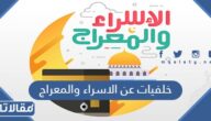 صور خلفيات عن الاسراء والمعراج جديدة 2026