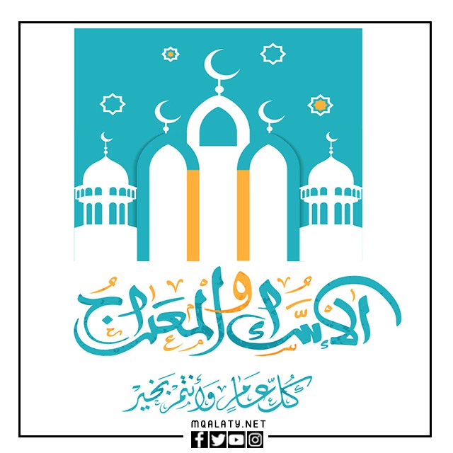 خلفيات عن الاسراء والمعراج 2023