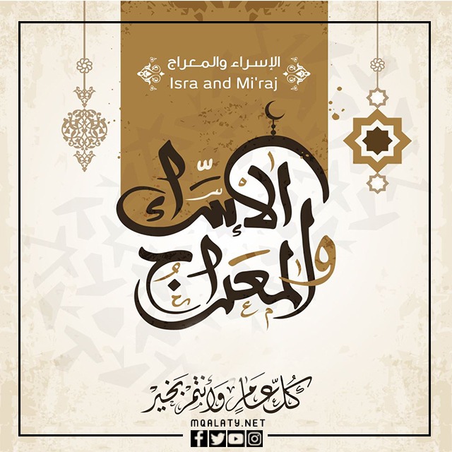 خلفيات عن الاسراء والمعراج 2023