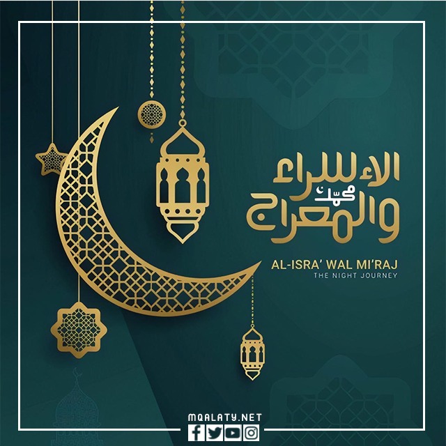 خلفيات عن الاسراء والمعراج 2023