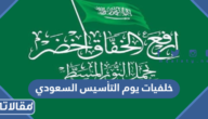 خلفيات يوم التأسيس السعودي روعة 2026 / 1447