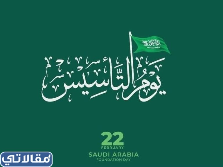 خلفيات يَوم التّأسيس السّعودي روعة 2023