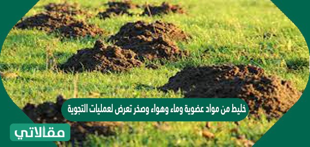 خليط من مواد عضوية وماء وهواء وصخر تعرض لعمليات التجوية