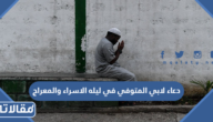 دعاء لابي المتوفي في ليله الاسراء والمعراج