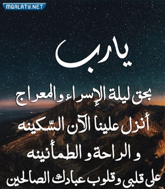 دعاء ليلة الإسراء والمعراج بالصور