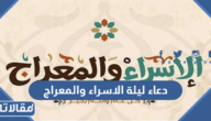 دعاء ليلة الاسراء والمعراج مكتوب 2026