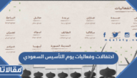 دليل احتفالات وفعاليات يوم التأسيس السعودي 2024