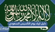 دليل ازياء يوم التأسيس السعودي 2026 / 1447