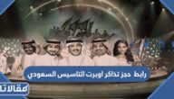 رابط حجز تذاكر اوبرت التاسيس السعودي 2023 / 1444