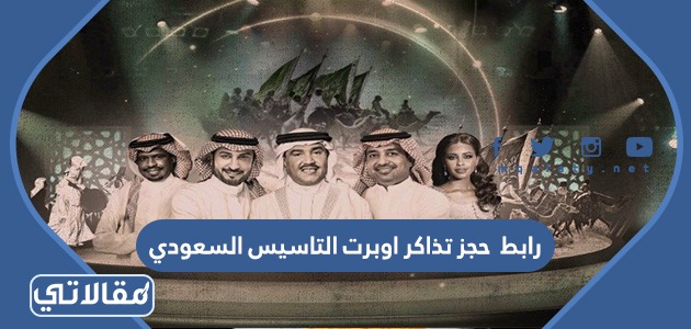 رابط  حجز تذاكر اوبرت التاسيس السعودي