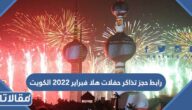 رابط حجز تذاكر حفلات هلا فبراير 2023 الكويت