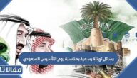 رسائل تهنئة رسمية بمناسبة يوم التأسيس السعودي 1446 / 2025
