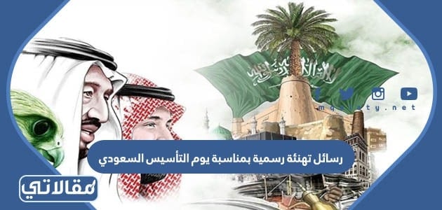 رسائل تهنئة رسمية بمناسبة يوم التأسيس السعودي