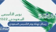 رسائل تهنئة يوم التأسيس السعودي 1446 اجمل عبارات وكلمات وصور تهنئة عن يوم التأسيس 2025