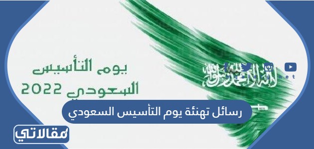رسائل تهنئة يوم التأسيس السعودي