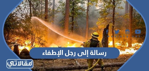 رسالة إلى رجل الإطفاء