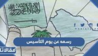رسمه عن يوم التأسيس 2025 سهله ومميزة جداً