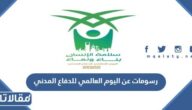 رسومات عن اليوم العالمي للدفاع المدني 2026