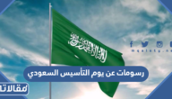 رسومات عن يوم التأسيس السعودي 2025، اجمل رسم اطفال عن يوم التاسيس 1447
