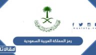 رمز المملكة العربية السعودية