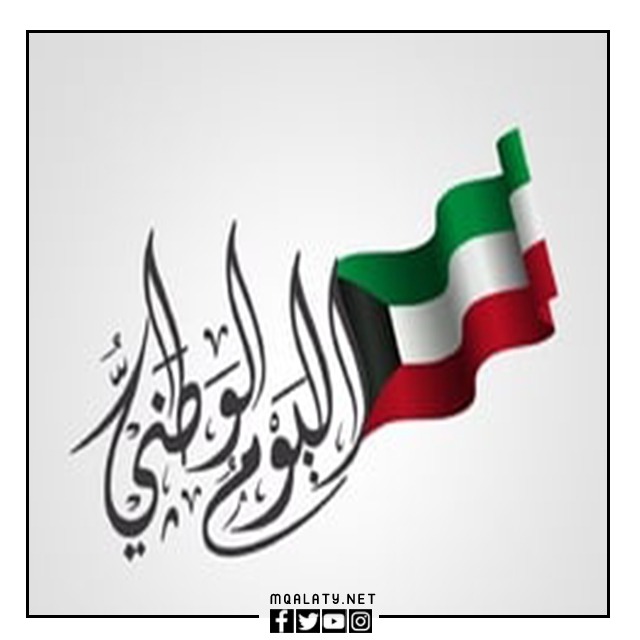 رمزيات العيد الوطني الكويتي 2023