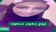 من هو زوج زهور سعود ويكيبيديا