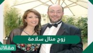 من هو زوج منال سلامة ويكيبيديا
