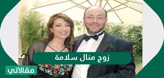 زوج منال سلامة