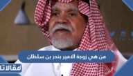 من هي زوجة الامير بندر بن سلطان السيرة الذاتية
