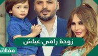من هي زوجة رامي عياش السيرة الذاتية