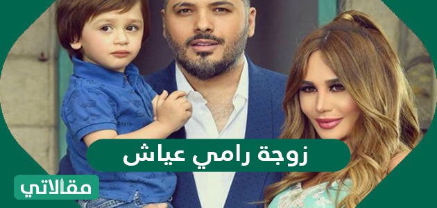 زوجة رامي عياش